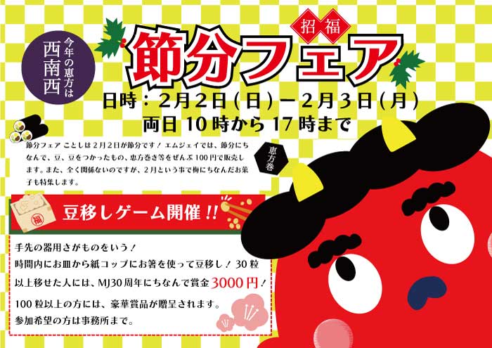 節分フェアのチラシ