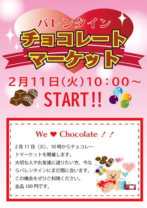 バレンタインチョコレートマーケットのチラシ