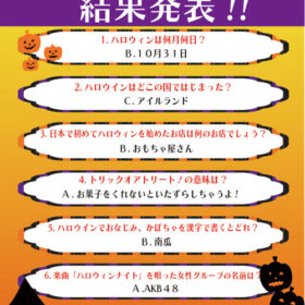 ハロウィンクイズ2025の結果発表のポスター