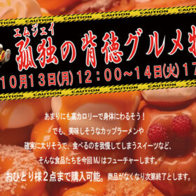イベント「孤独の背徳グルメ特集」のポスター