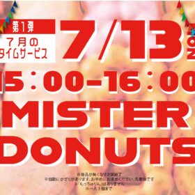 7/13 ミスタードーナツのタイムサービスのポスター