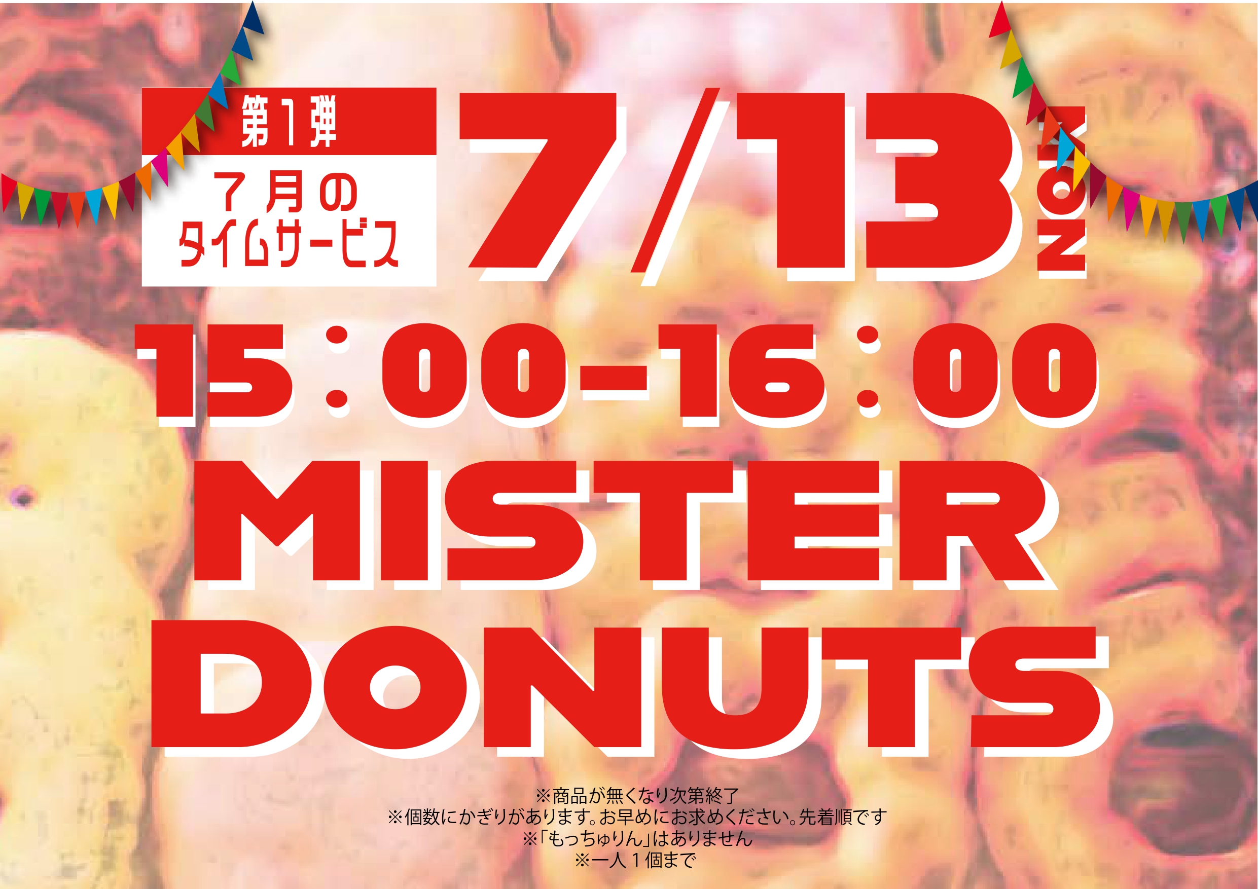7/13 ミスタードーナツのタイムサービスのポスター