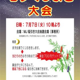 七夕くじ引き大会のポスター