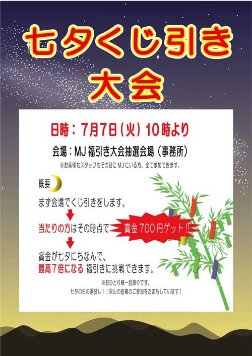 七夕くじ引き大会のポスター